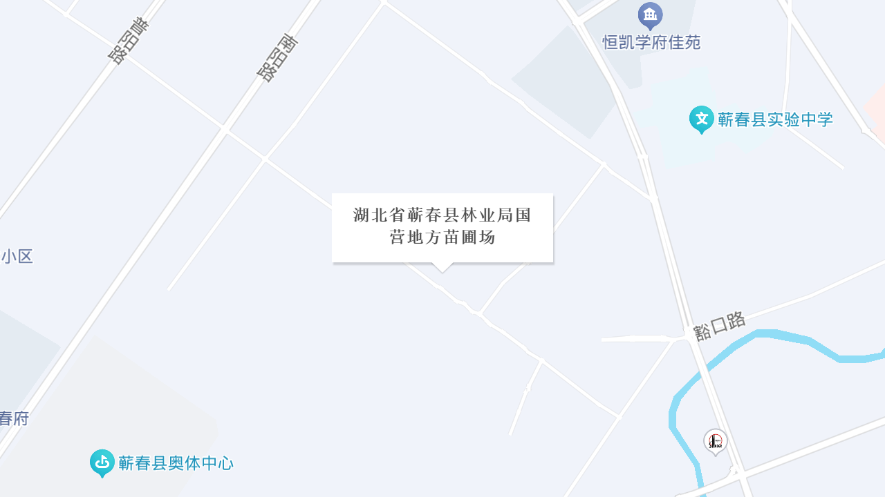 湖北省蕲春县林业局国营地方苗圃场地址