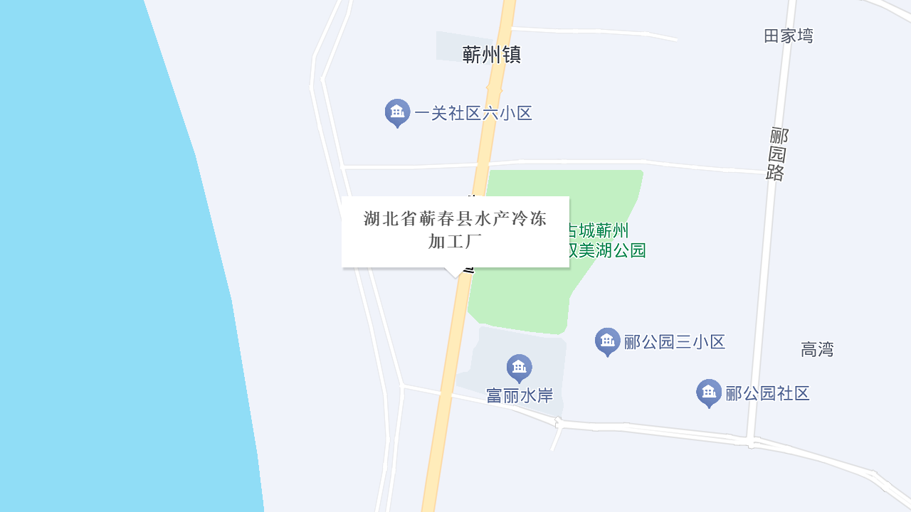 湖北省蕲春县水产冷冻加工厂地址