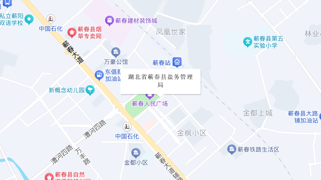 湖北省蕲春县盐务管理局地址