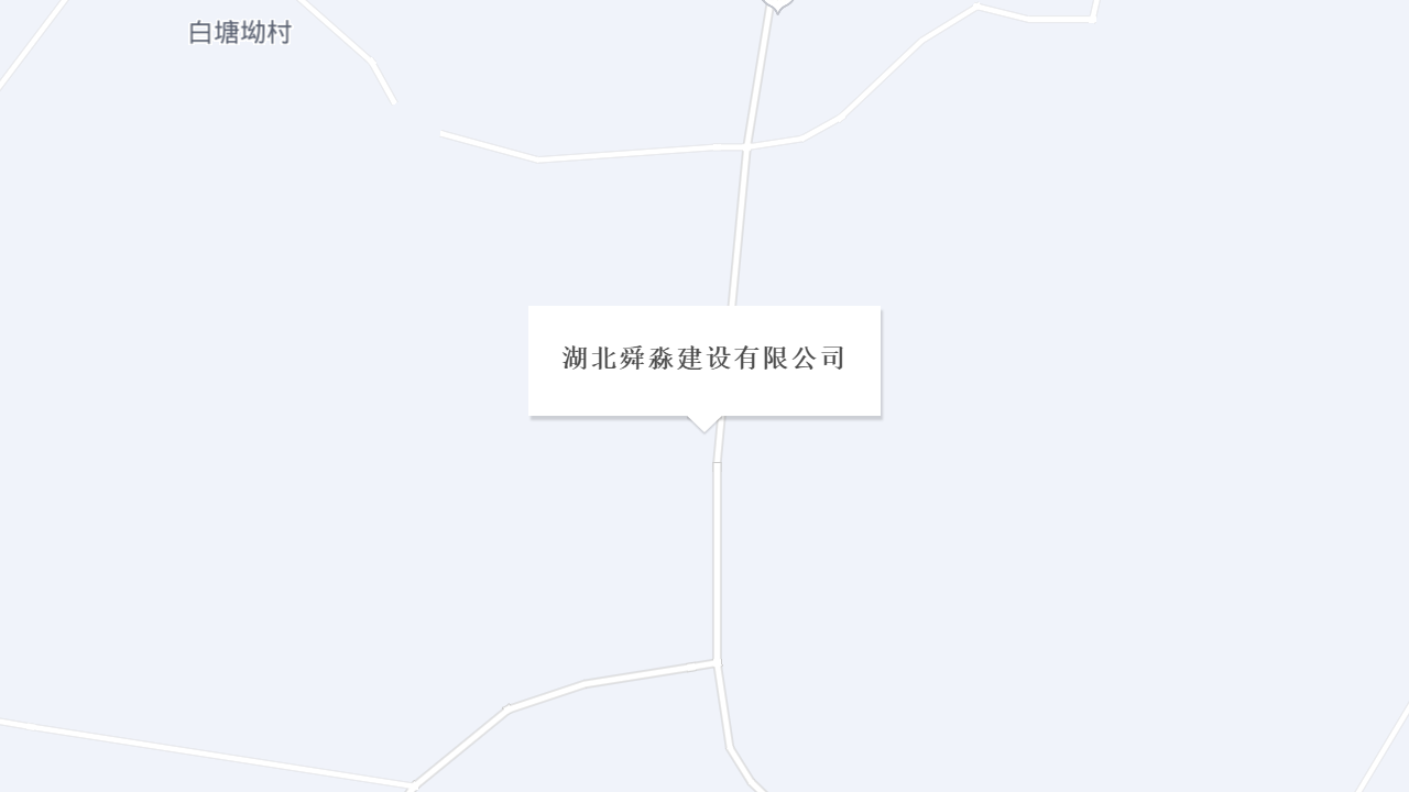 湖北舜淼建设有限公司地址