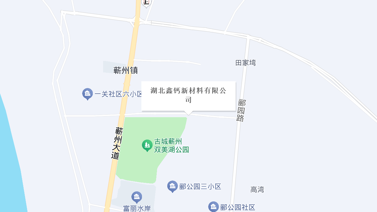 湖北鑫钙新材料有限公司地址