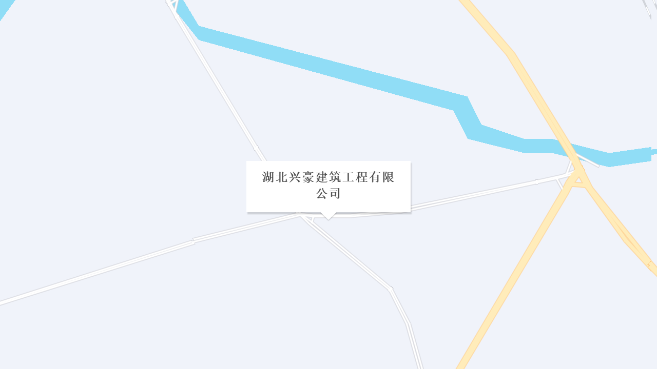 湖北兴豪建筑工程有限公司地址