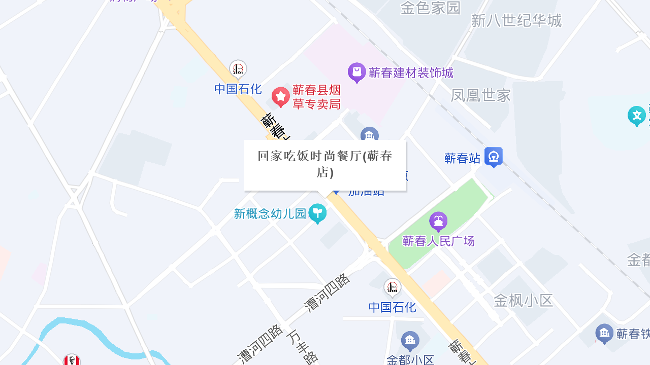 回家吃饭时尚餐厅(蕲春店)地址