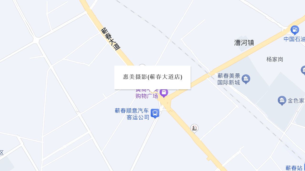 惠美摄影(蕲春大道店)地址