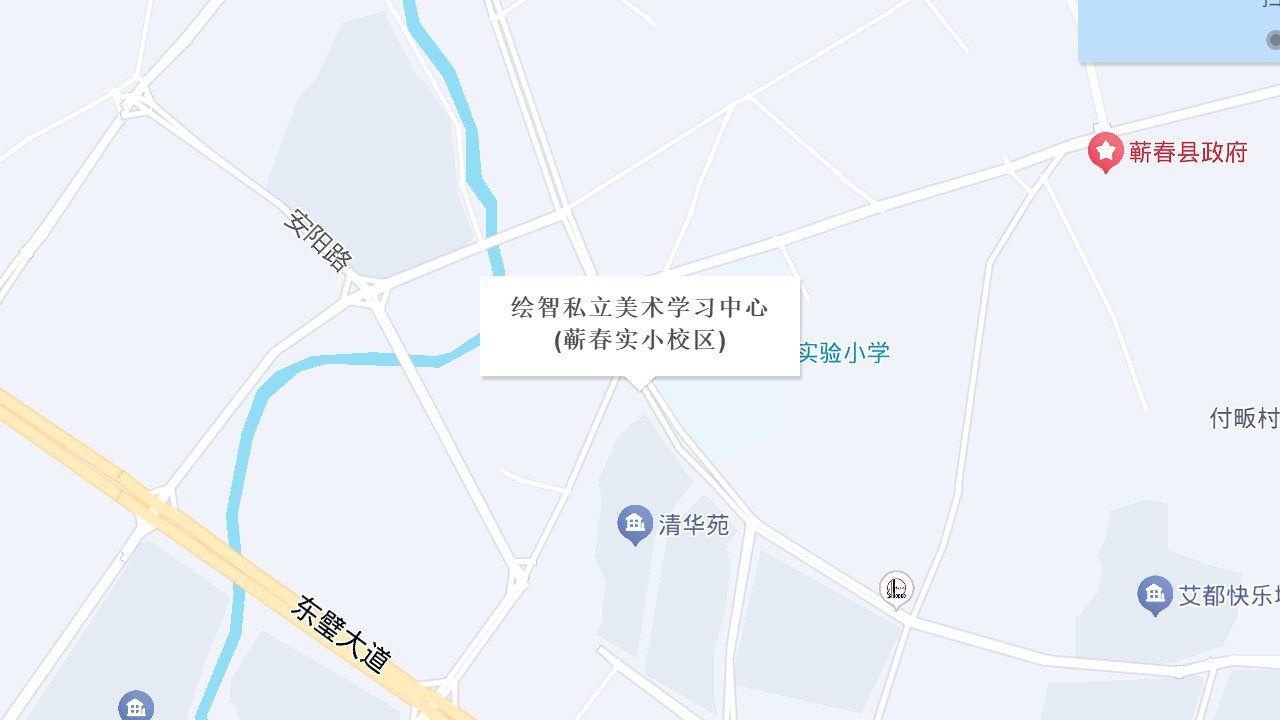 绘智私立美术学习中心(蕲春实小校区)地址
