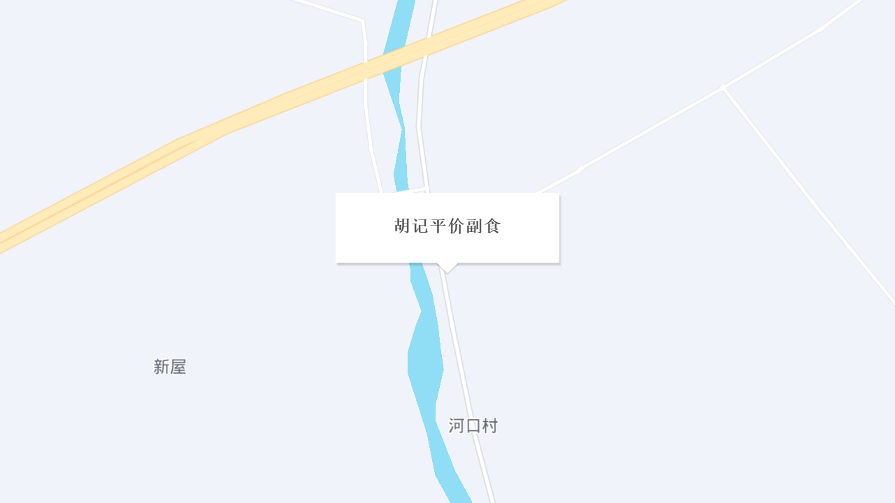 胡记平价副食地址