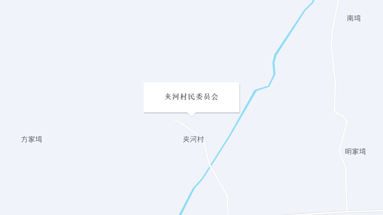 夹河村民委员会地址