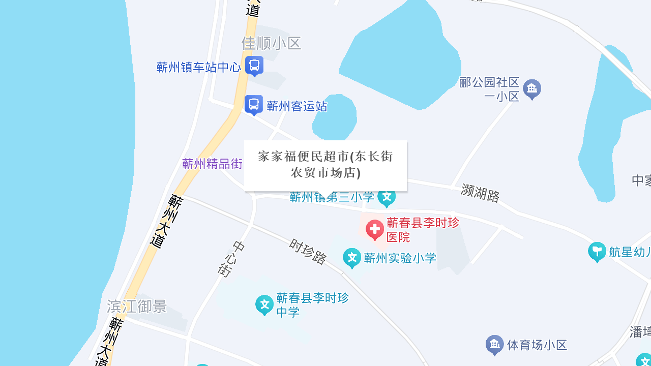 家家福便民超市(东长街农贸市场店)地址