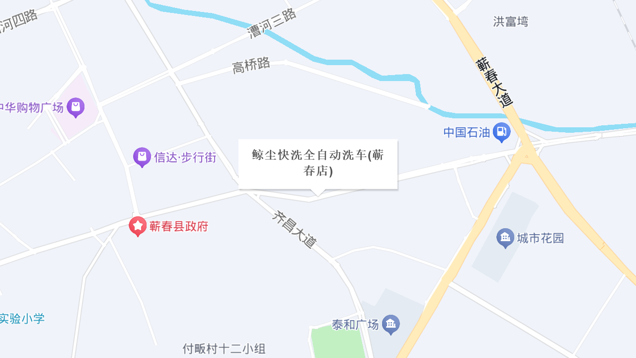 鲸尘快洗全自动洗车(蕲春店)地址