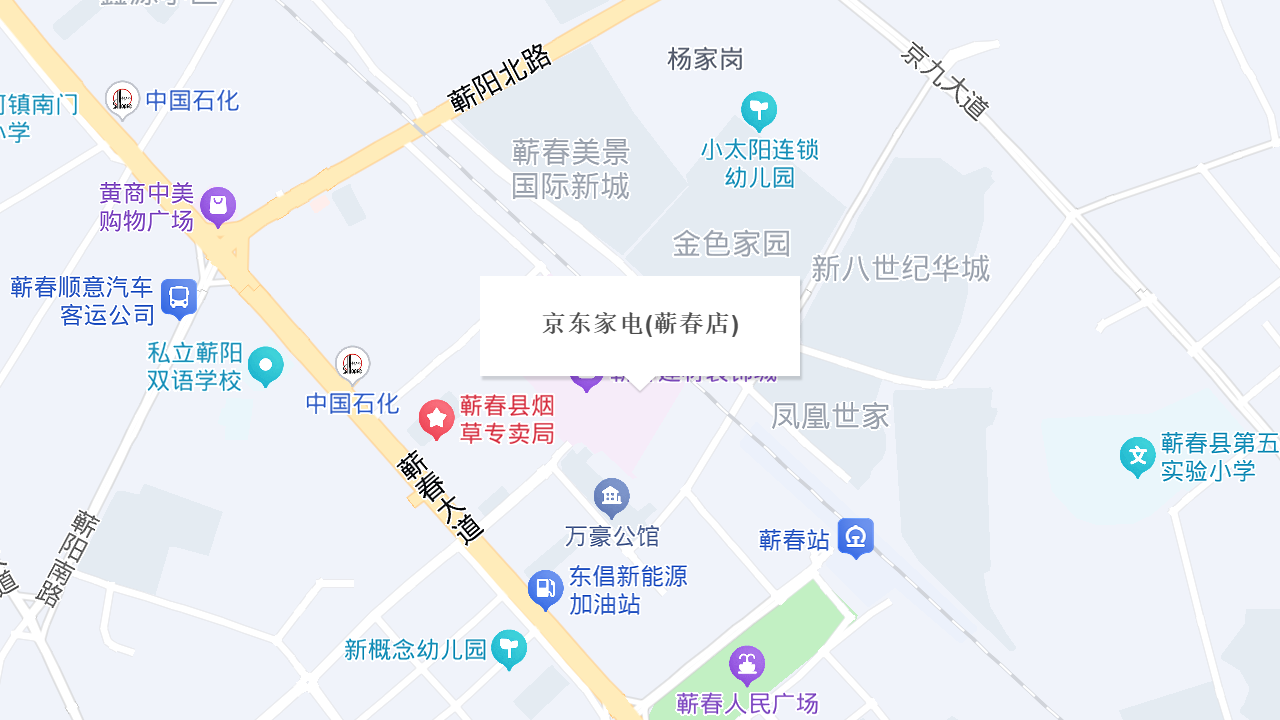 京东家电(蕲春店)地址