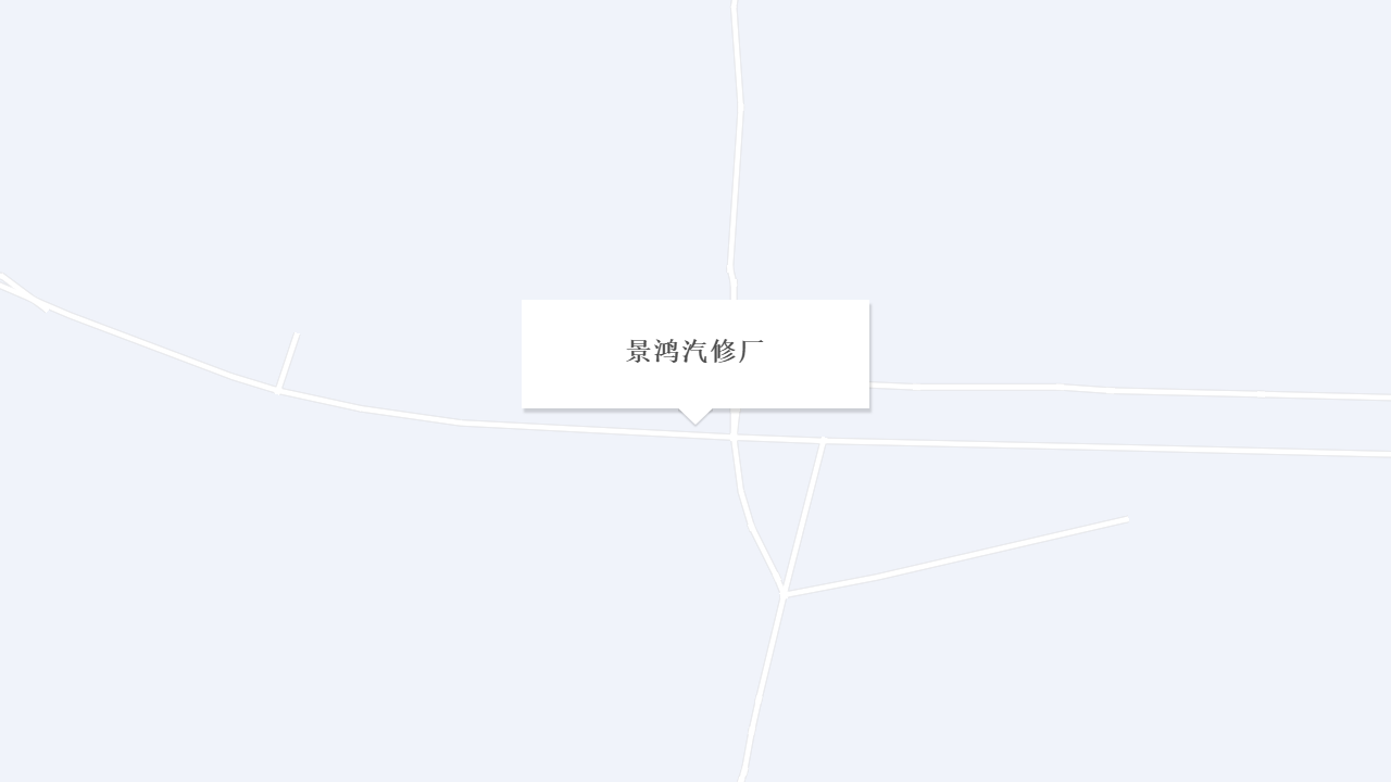 景鸿汽修厂地址
