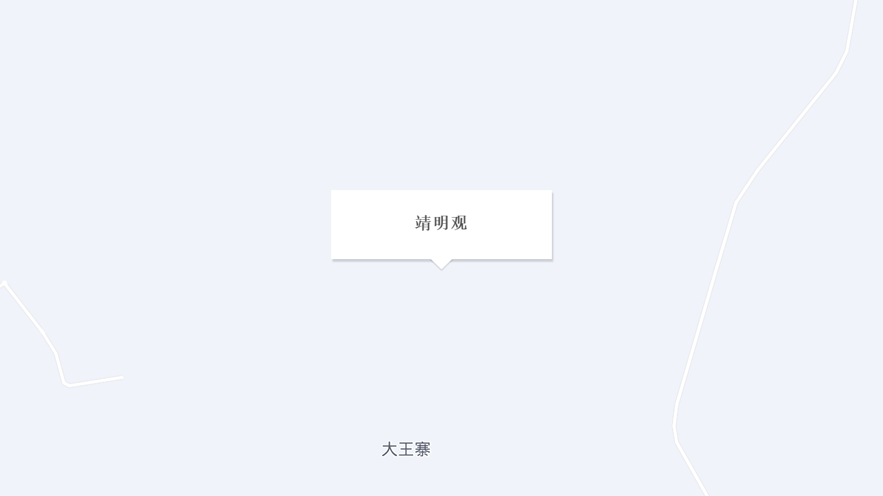 靖明观地址