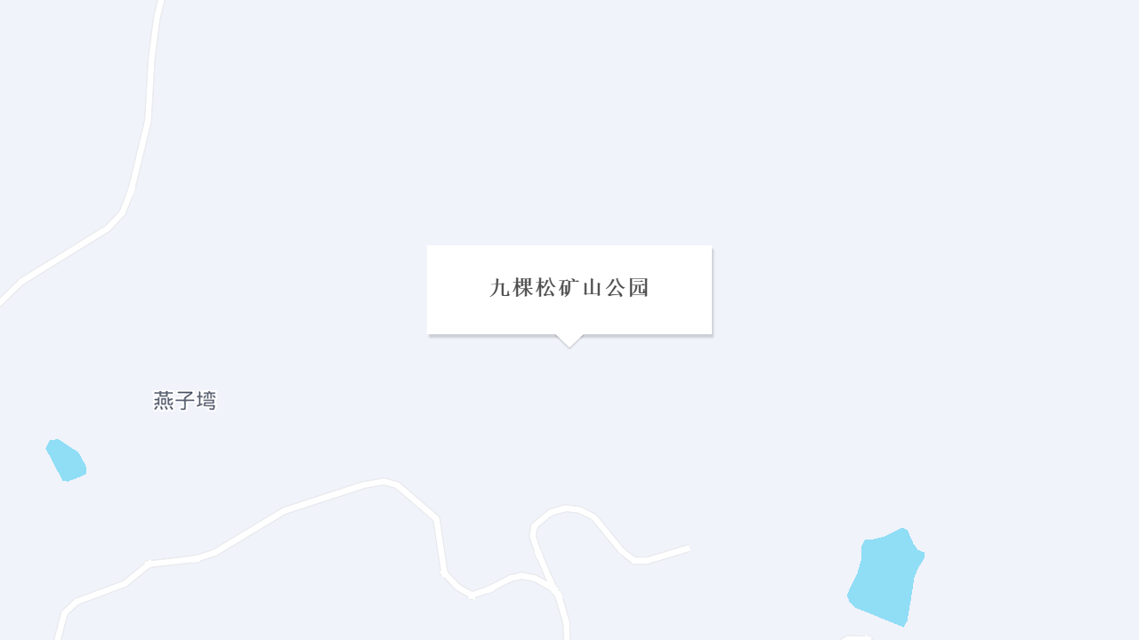九棵松矿山公园地址