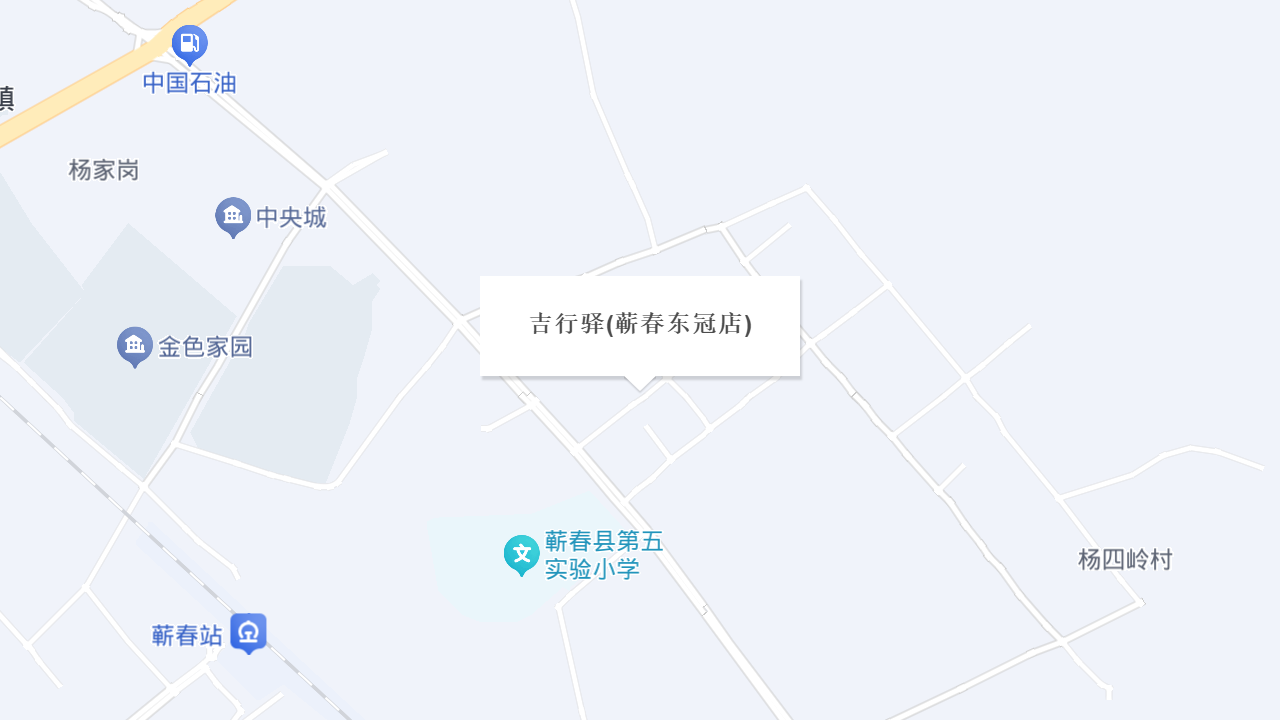 吉行驿(蕲春东冠店)地址