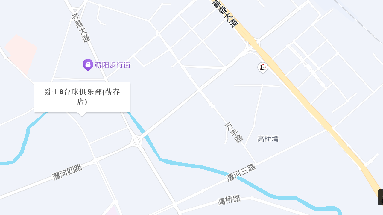 爵士8台球俱乐部(蕲春店)地址