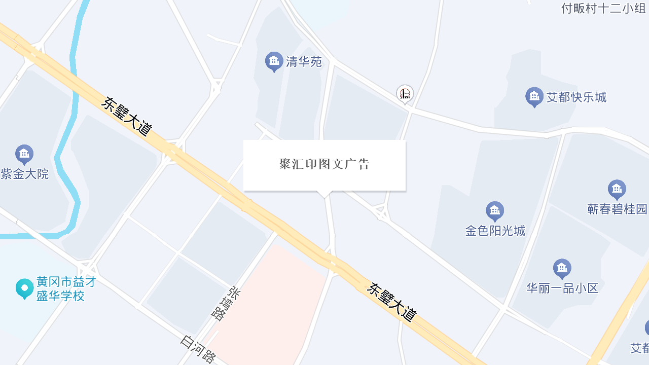 聚汇印图文广告地址
