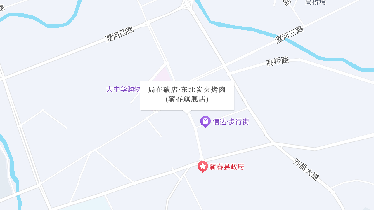 局在破店·东北炭火烤肉(蕲春旗舰店)地址