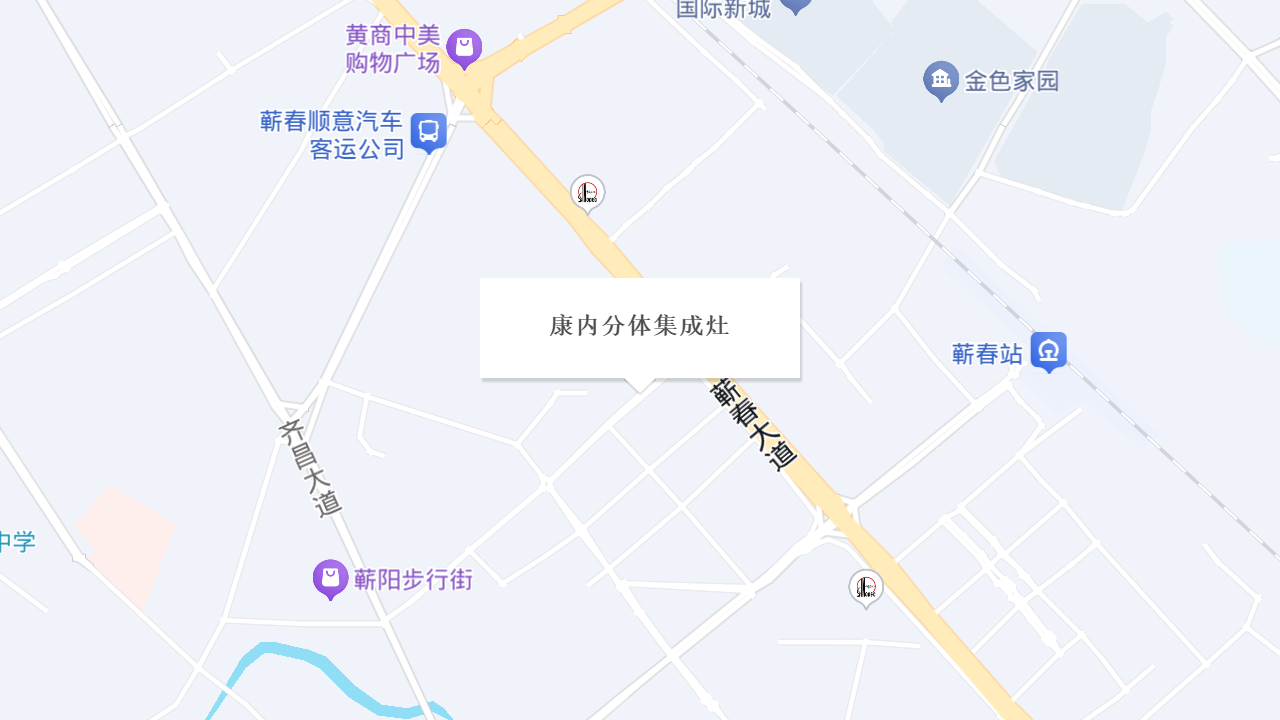 康内分体集成灶地址