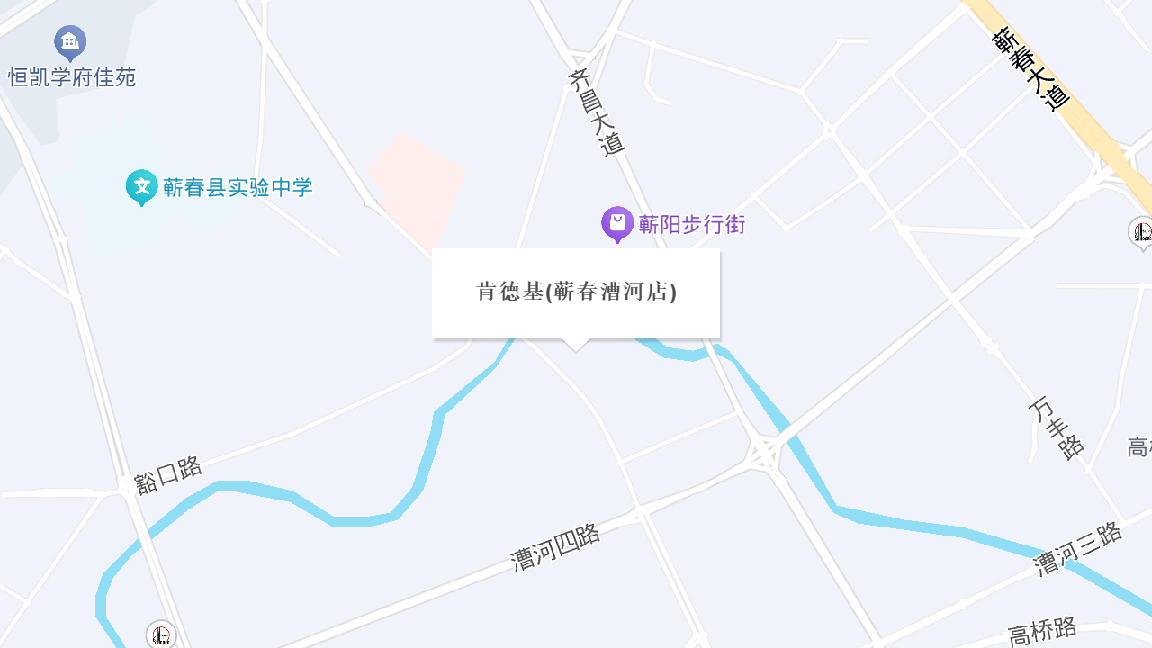 肯德基(蕲春漕河店)地址