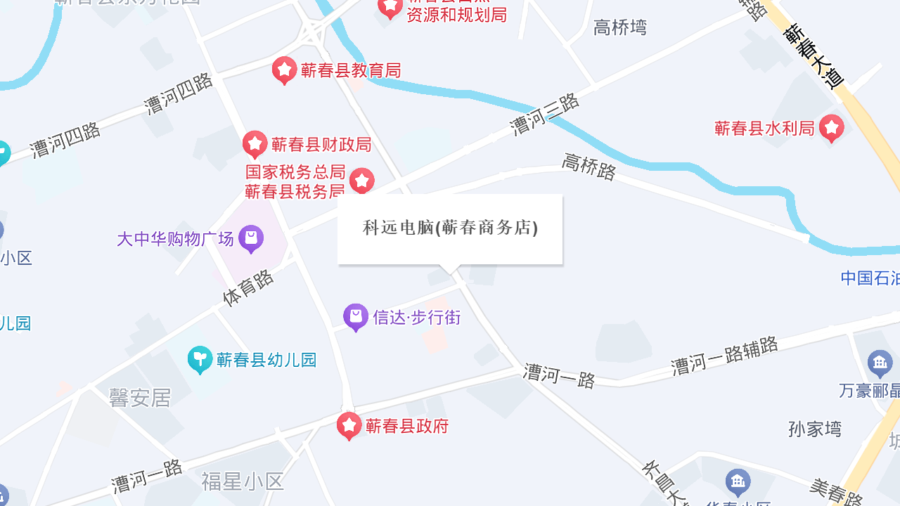 科远电脑(蕲春商务店)地址