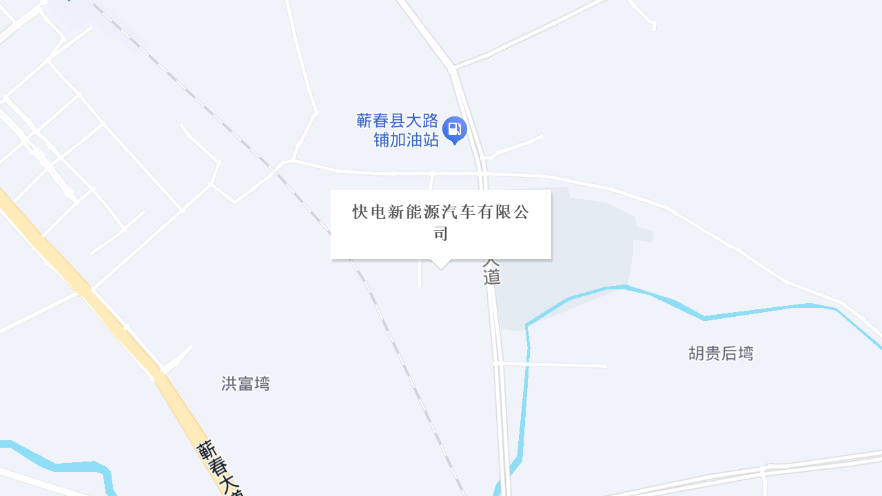 快电新能源汽车有限公司地址
