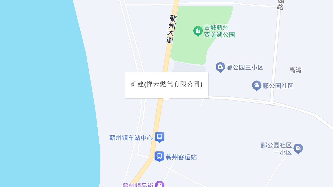 矿建(祥云燃气有限公司)地址
