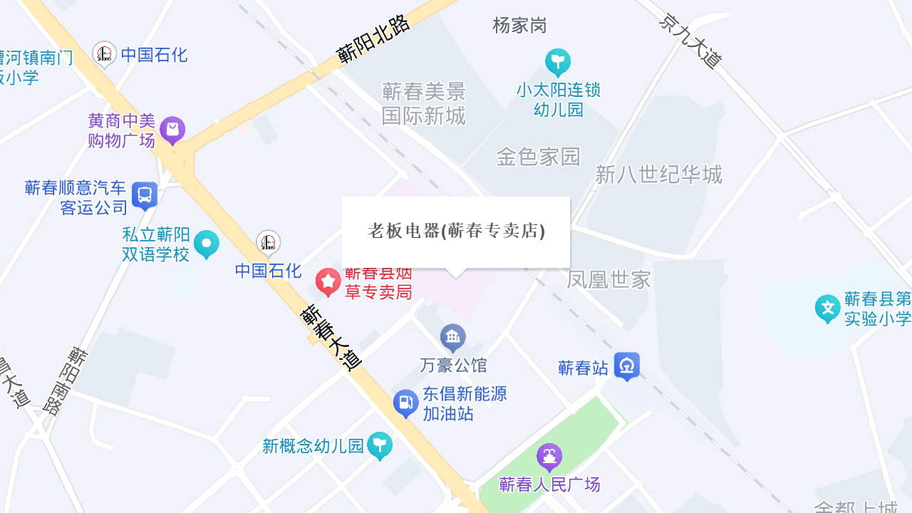 老板电器(蕲春专卖店)地址