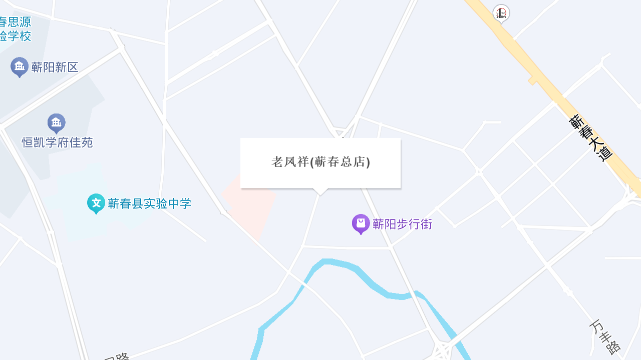 老凤祥(蕲春总店)地址