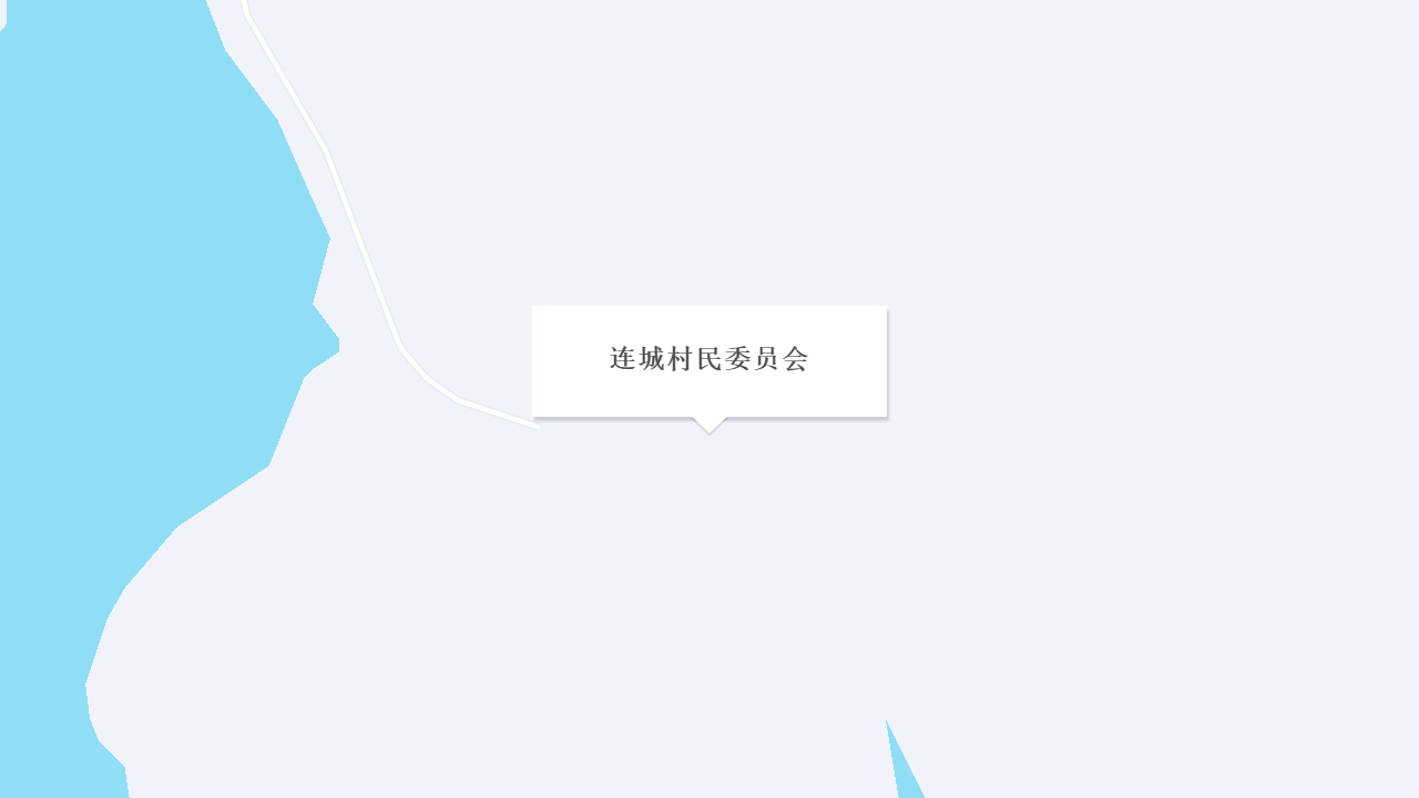 连城村民委员会地址