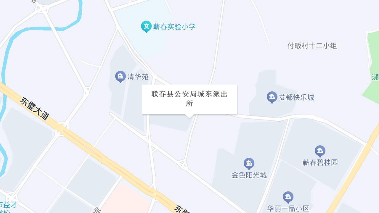 联春县公安局城东派出所地址