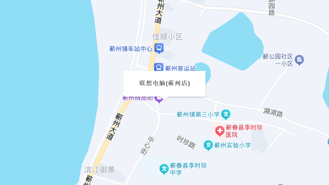 联想电脑(蕲州店)地址