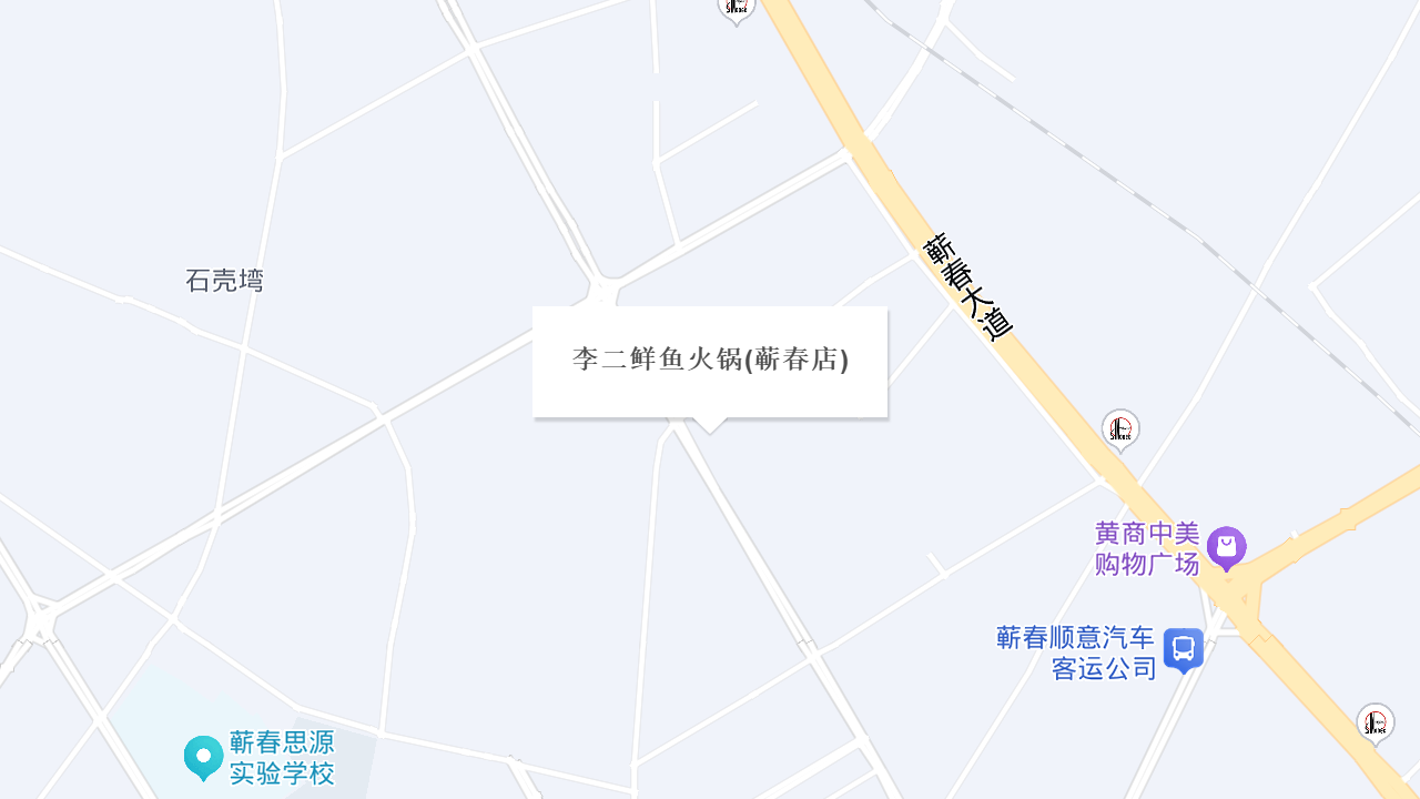 李二鲜鱼火锅(蕲春店)地址