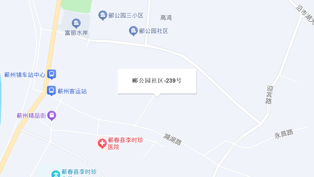 郦公园社区-239号地址