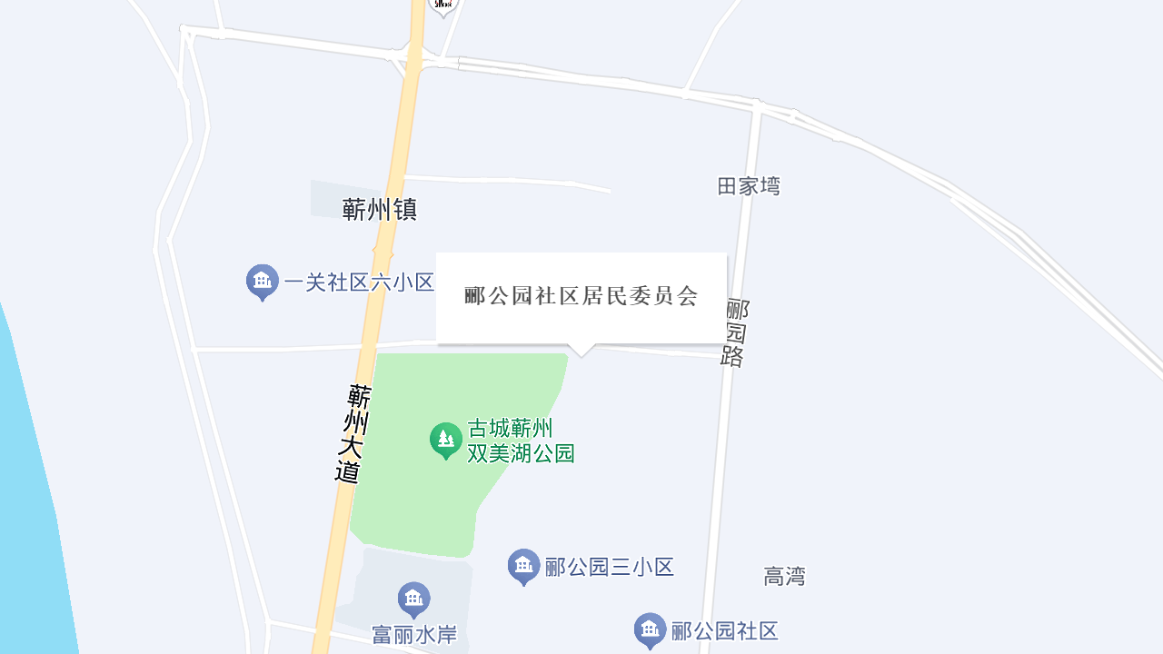 郦公园社区居民委员会地址