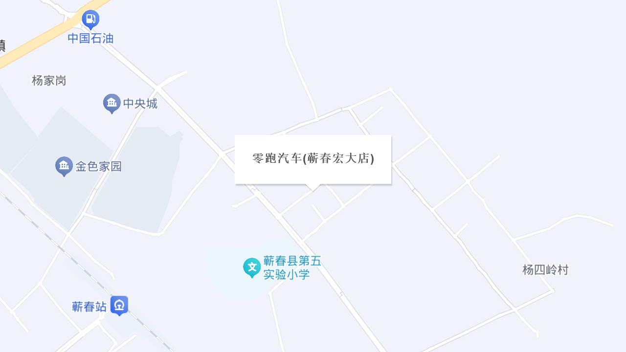零跑汽车(蕲春宏大店)地址