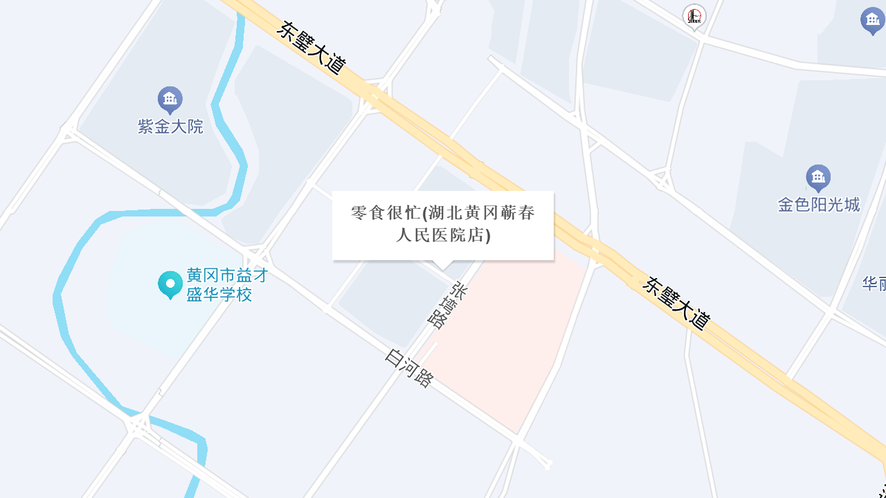 零食很忙(湖北黄冈蕲春人民医院店)地址