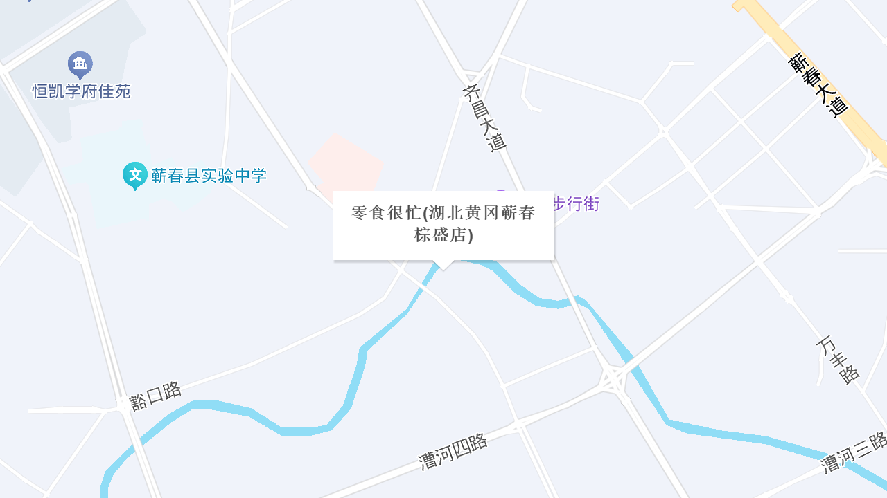 零食很忙(湖北黄冈蕲春棕盛店)地址