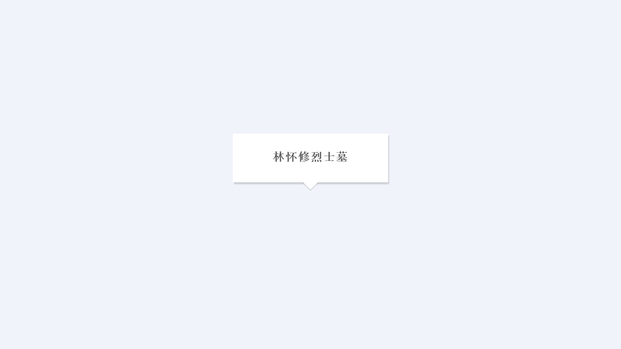 林怀修烈士墓地址