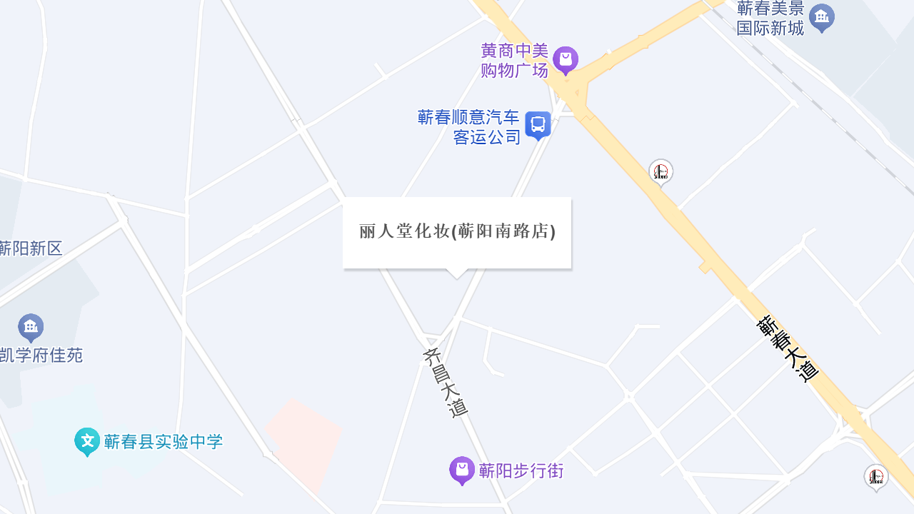 丽人堂化妆(蕲阳南路店)地址