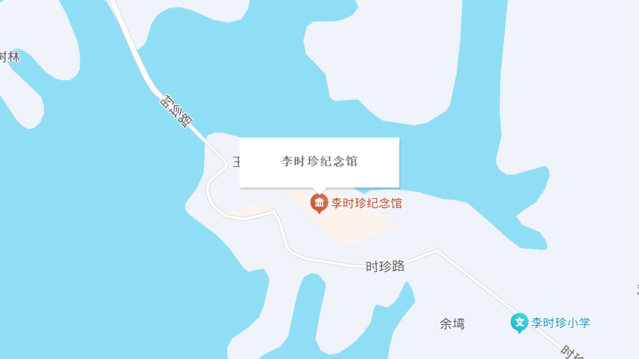 李时珍故里地址