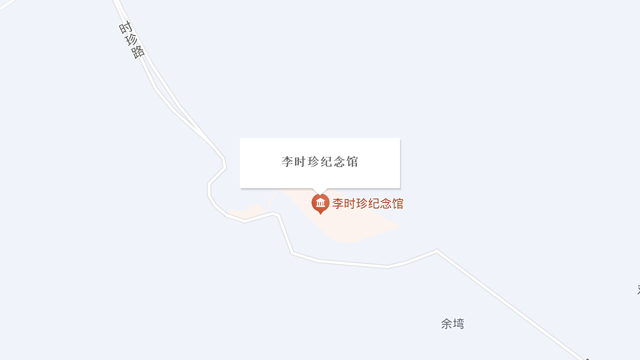 李时珍纪念馆地址