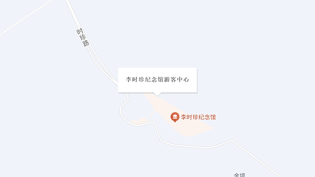 李时珍纪念馆游客中心地址