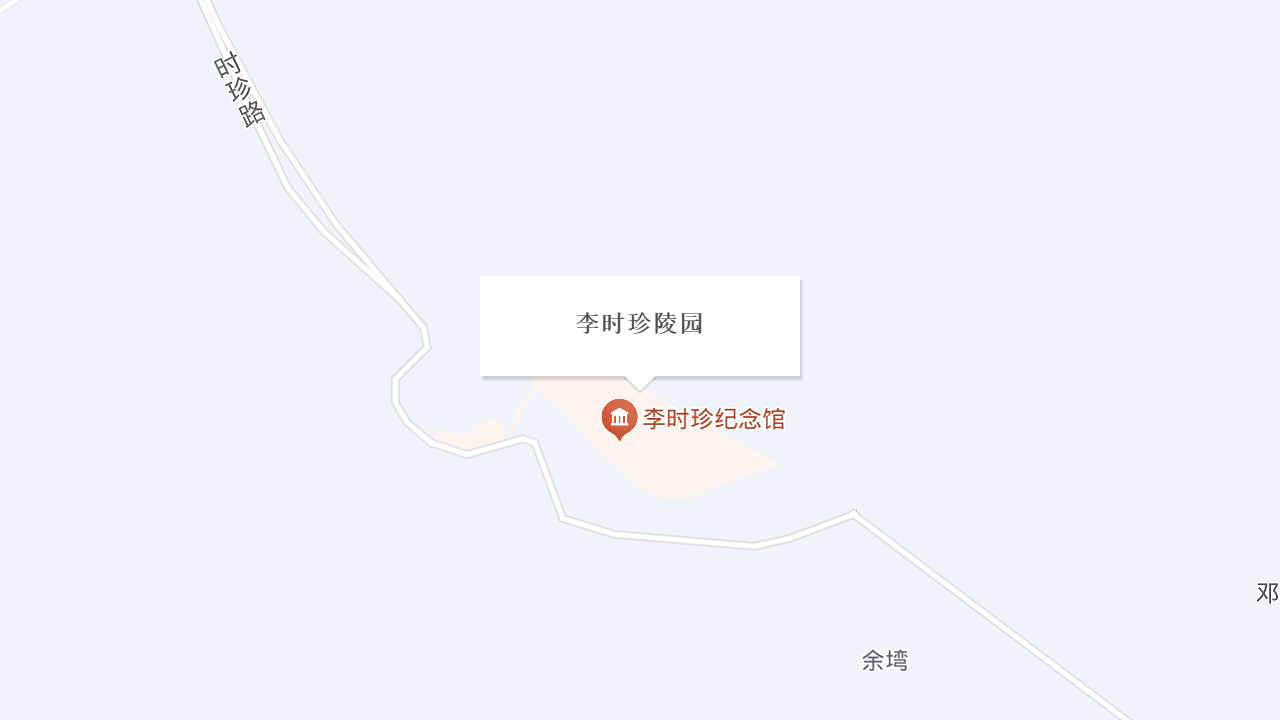 李时珍陵园地址
