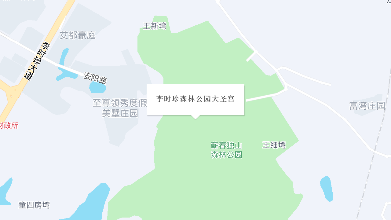 李时珍森林公园大圣宫地址