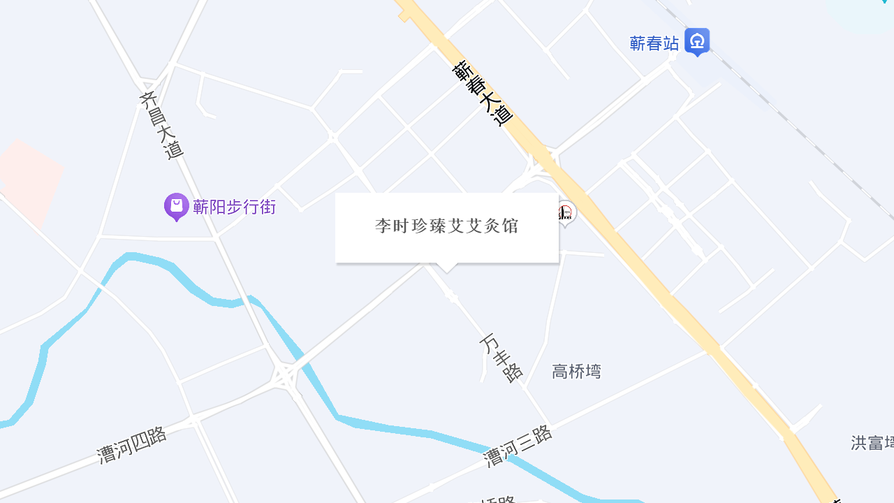 李时珍臻艾艾灸馆地址