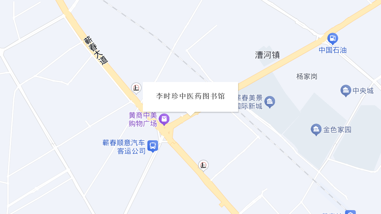李时珍中医药图书馆地址