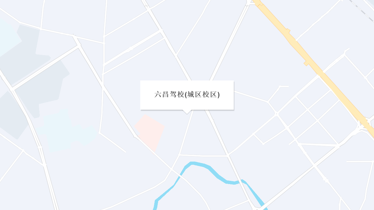 六昌驾校(城区校区)地址