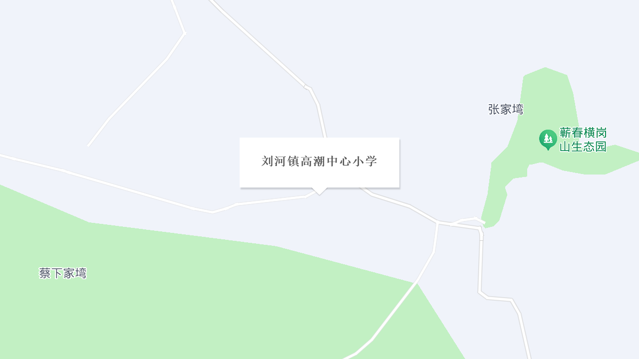 刘河镇高潮中心小学地址