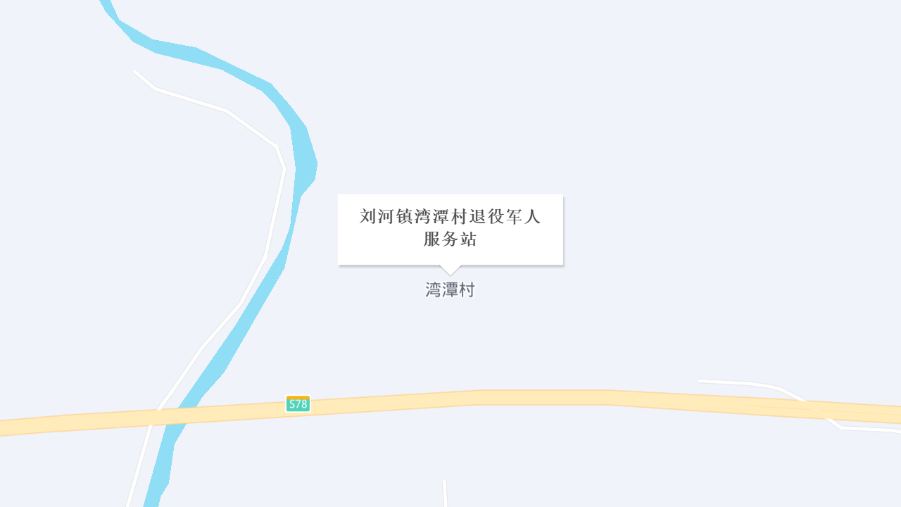 刘河镇湾潭村退役军人服务站地址