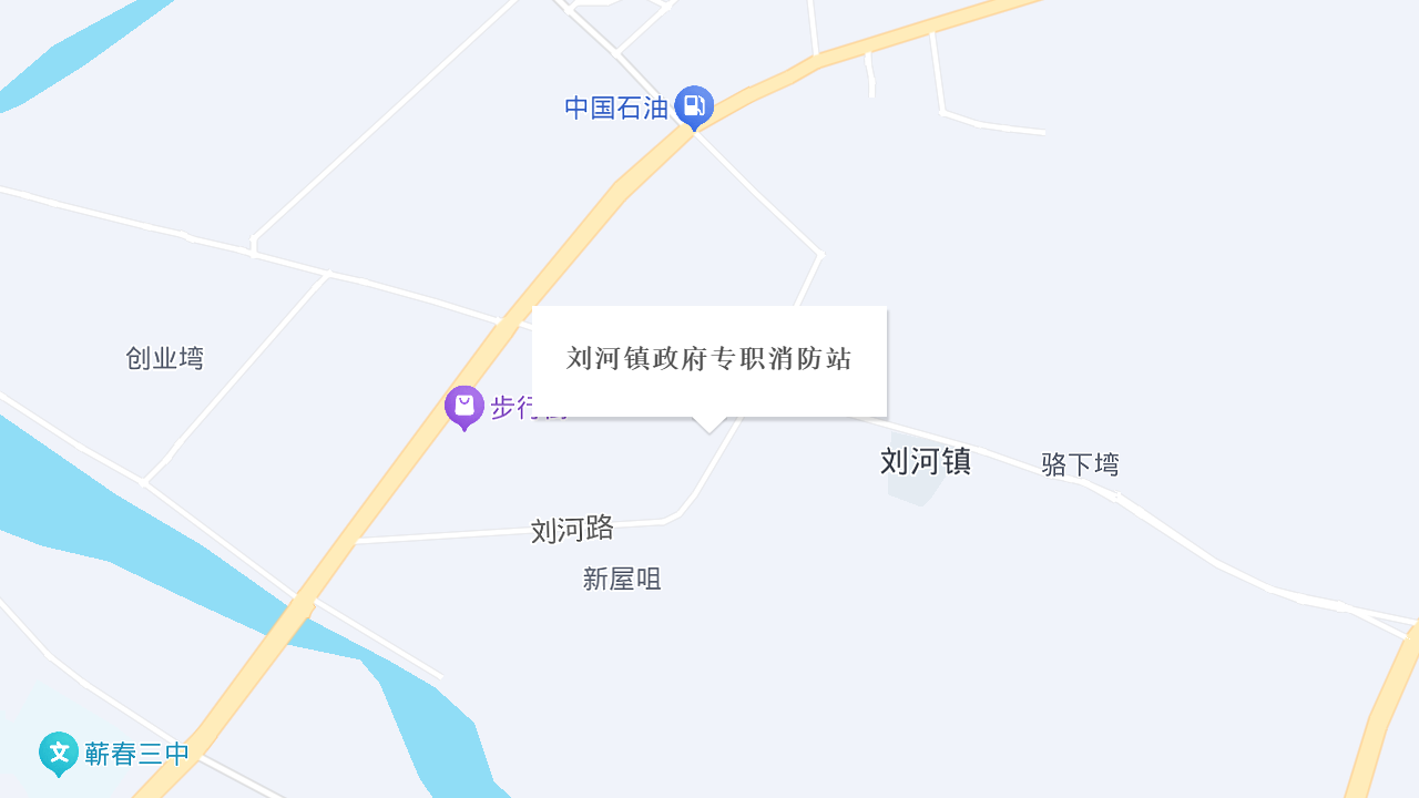 刘河镇政府专职消防站地址